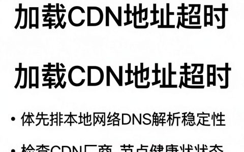 加载cdn地址超时怎么办？cdn加载超时解决方法