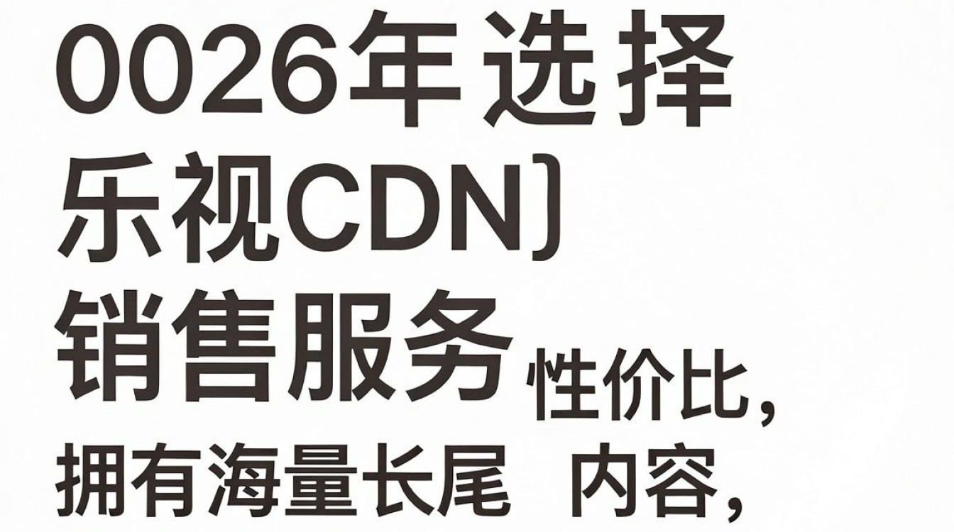 乐视cdn 销售 乐视cdn 销售