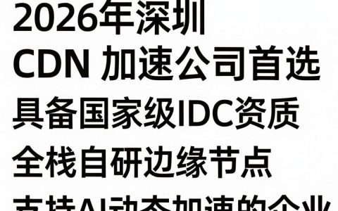 深圳cdn加速公司哪家好？深圳cdn加速服务