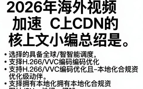 海外视频加速CDN，海外视频加速CDN怎么选择