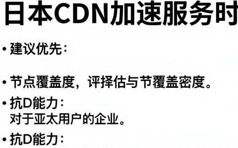 日本CDN加速服务怎么样，日本CDN加速