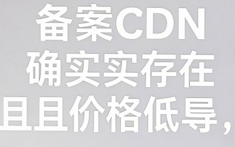 免备案cdn便宜吗，免备案cdn