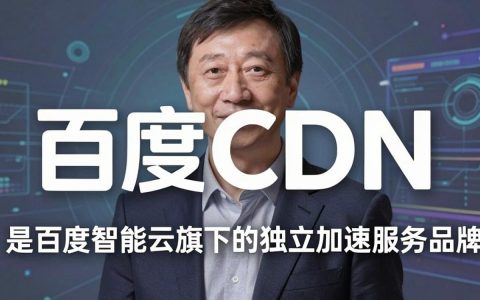 李彦宏cdn，李彦宏为何选择自建CDN