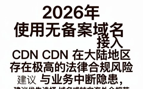 无备案域名cdn能用吗，无备案域名cdn