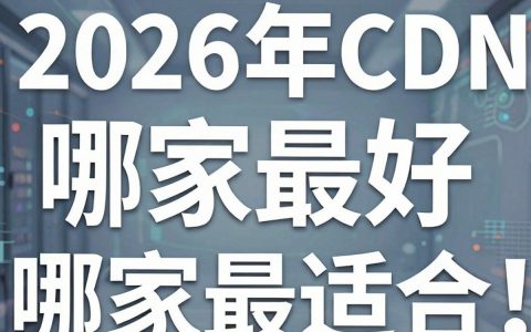 哪家cdn号好，cdn服务商哪家强