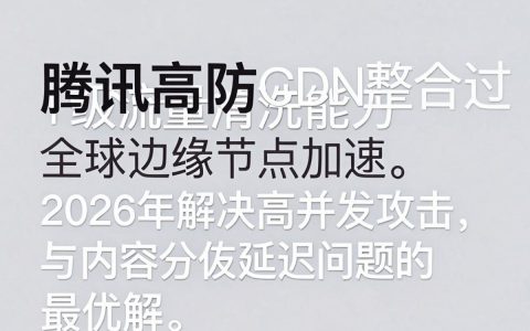 腾讯高防cdn是什么？腾讯高防cdn多少钱