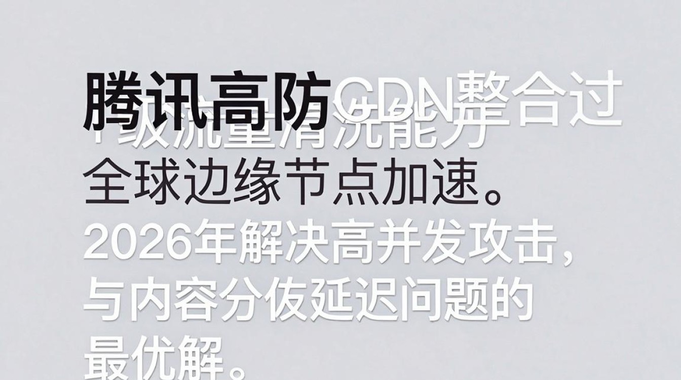 腾讯高防cdn