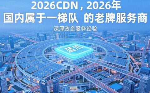 蓝汛CDN咋样，蓝汛cdn好不好用