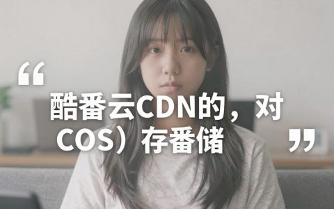 Typecho部署腾讯CDN，Typecho怎么配置酷番云CDN加速