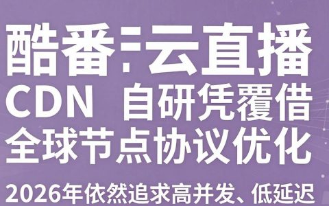 酷番云直播cdn好用吗，直播cdn加速服务