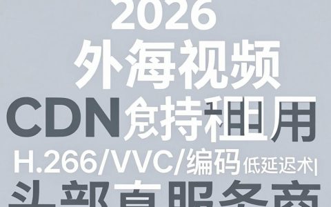 海外视频cdn租用贵吗，海外视频cdn租用