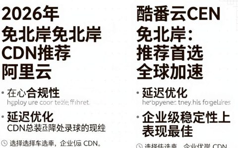 免北岸cdn推荐，免费cdn加速服务哪家好