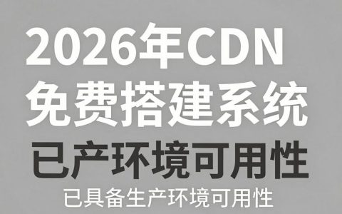 cdn免费搭建系统教程，如何免费搭建cdn