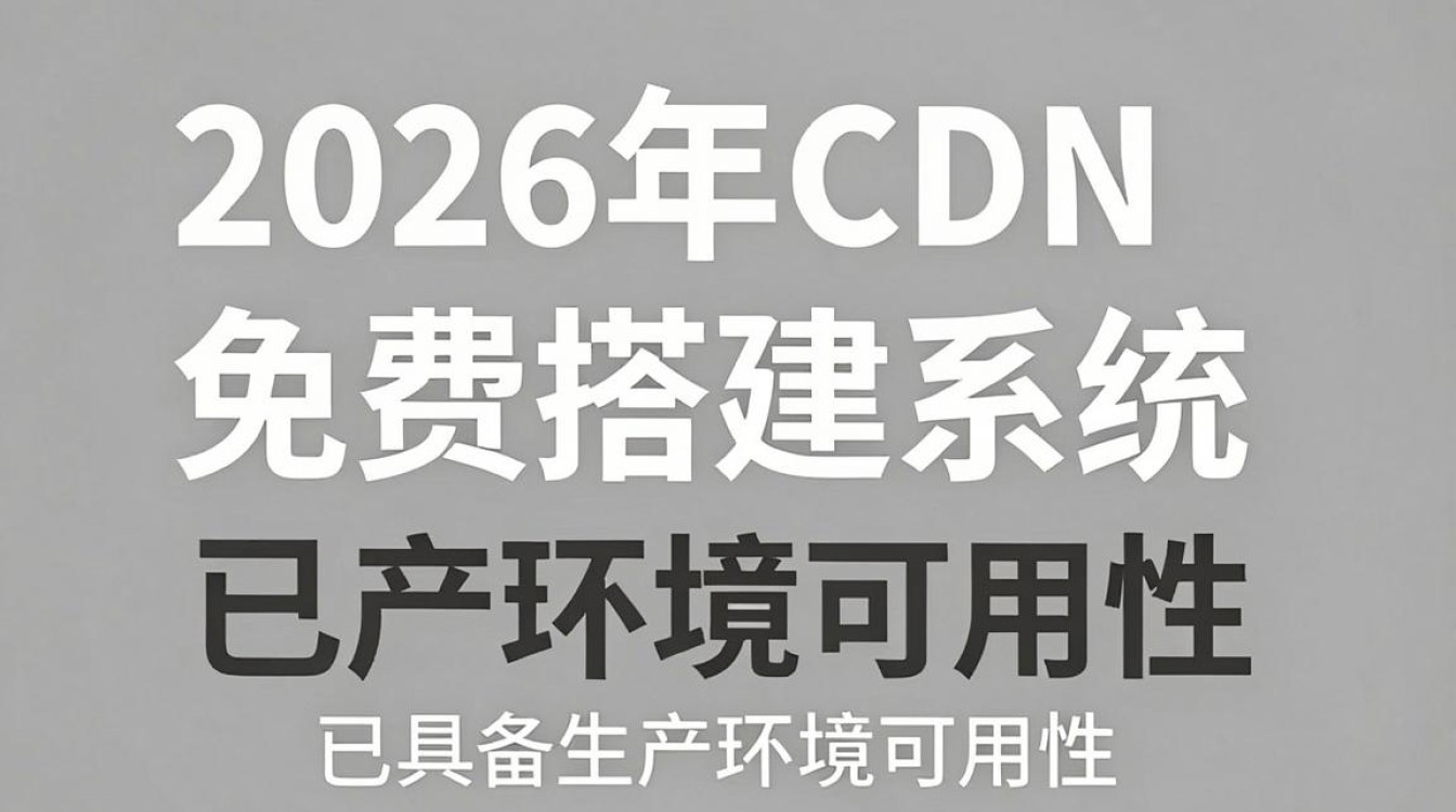 cdn免费搭建系统 cdn免费搭建系统