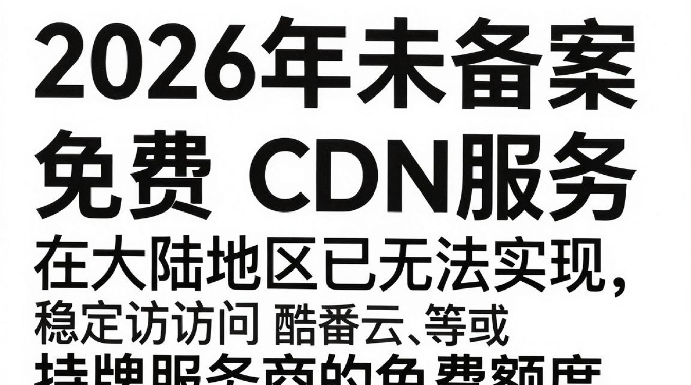 未备案免费cdn 未备案免费cdn
