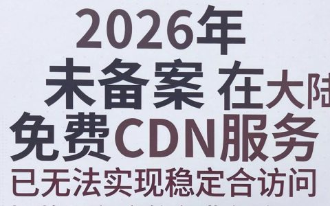 未备案免费cdn能用吗，未备案cdn免费