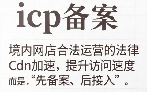 icp备案和cdn需要一起备案吗，icp备案流程