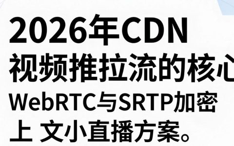 cdn视频推拉流卡顿怎么办，cdn视频推拉流