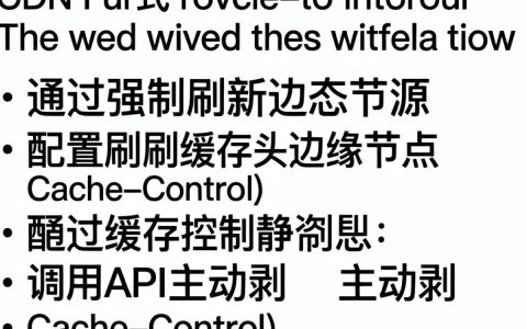 CDN样式缓存清理后页面不更新？CDN缓存清理方法