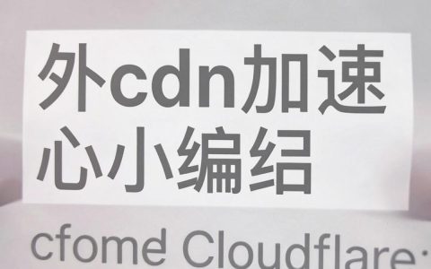 外cdn加速慢怎么解决，外cdn配置教程