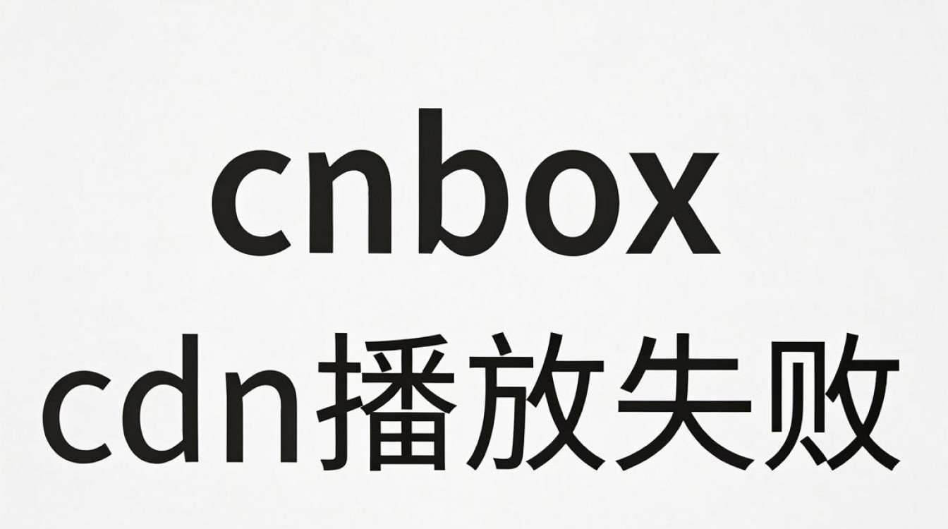cnbox cdn播放失败 cnbox cdn播放失败