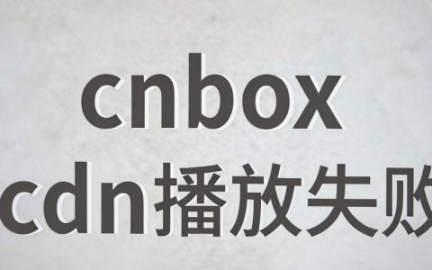 cdn播放失败怎么办？cdn播放失败原因及解决方法