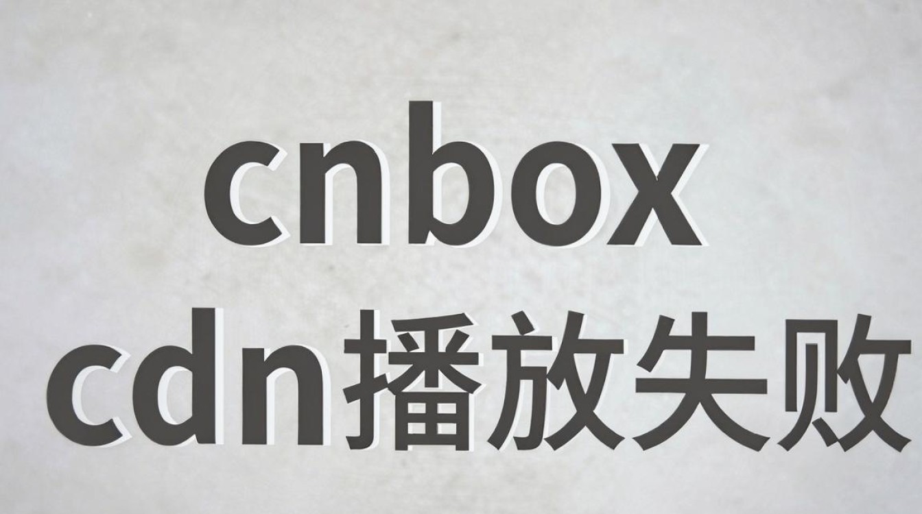 cnbox cdn播放失败 cnbox cdn播放失败