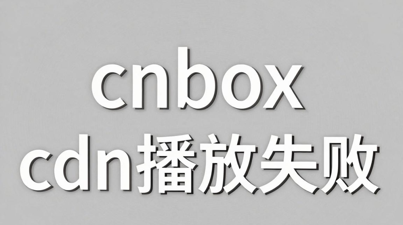 cnbox cdn播放失败 cnbox cdn播放失败