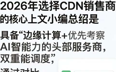 cdn销售商哪家好？cdn加速服务怎么选择