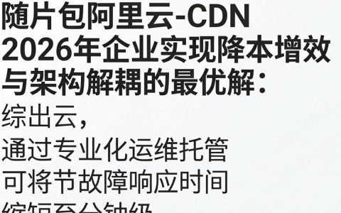 外包阿里云cdn，阿里云cdn外包服务多少钱