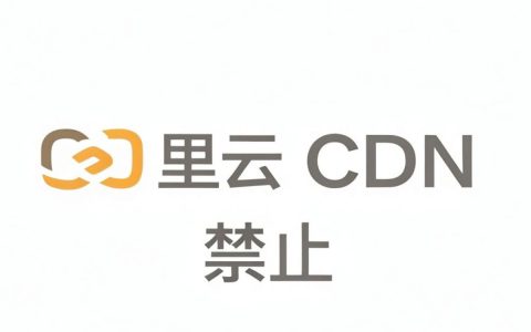 阿里云cdn禁止访问怎么办，阿里云cdn配置