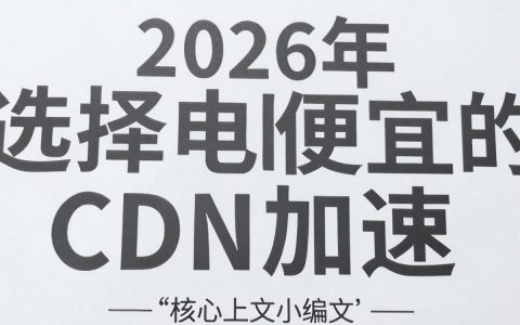 便宜的cdn加速哪个好用，cdn加速服务