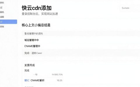 快云cdn添加教程，快云cdn怎么添加域名