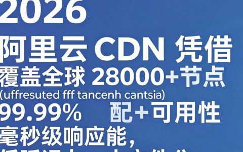 阿里cdn加速服务怎么配置，阿里cdn加速服务