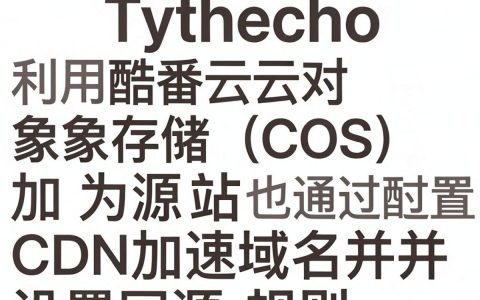 typecho配置腾讯cdn教程，typecho如何设置酷番云CDN