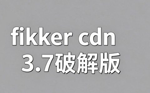 fikker cdn 3.7破解版怎么用，fikker cdn