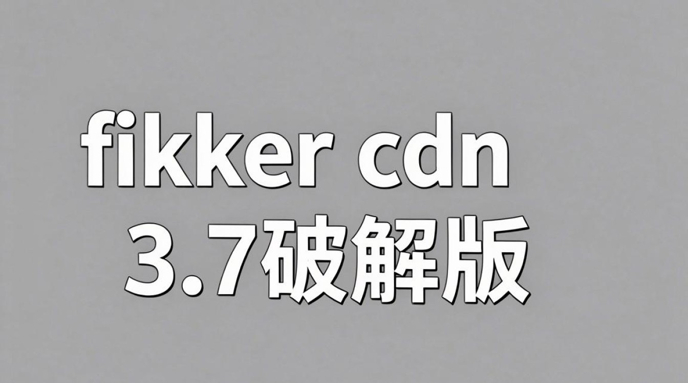 fikker cdn 3.7破解 fikker cdn 3.7破解