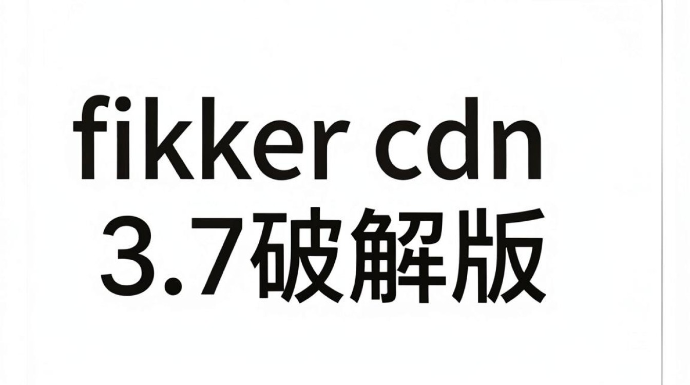 fikker cdn 3.7破解 fikker cdn 3.7破解