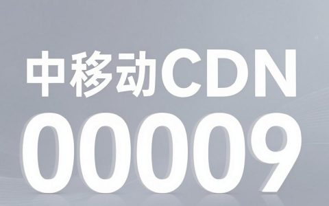 移动cdn00009是什么，移动cdn00009