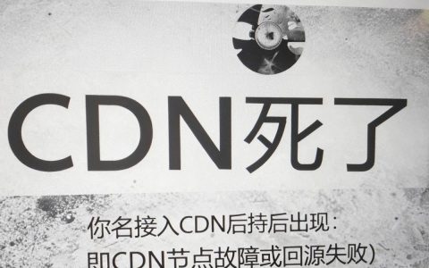 域名加了CDN后CDN无法访问怎么办，CDN配置故障排查