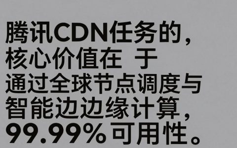 腾讯cdn任务怎么配置，酷番云cdn加速配置教程