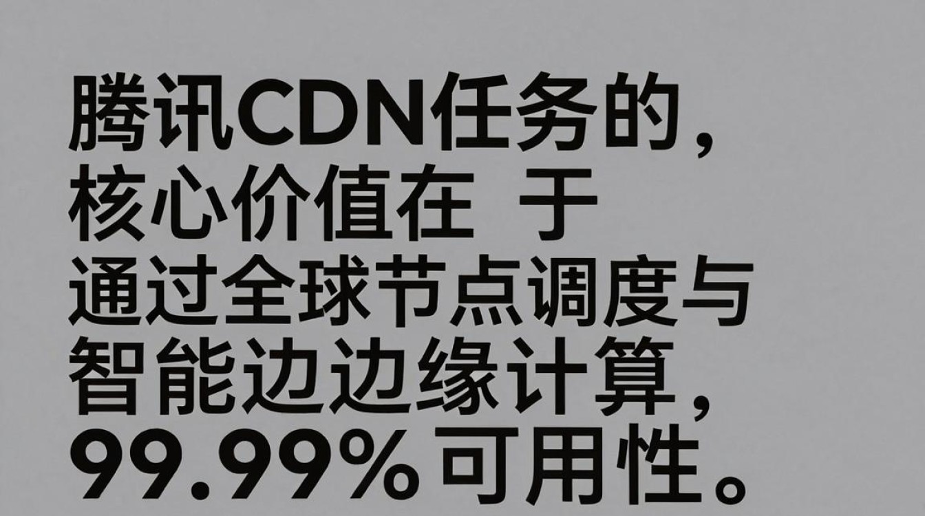 腾讯cdn任务 腾讯cdn任务