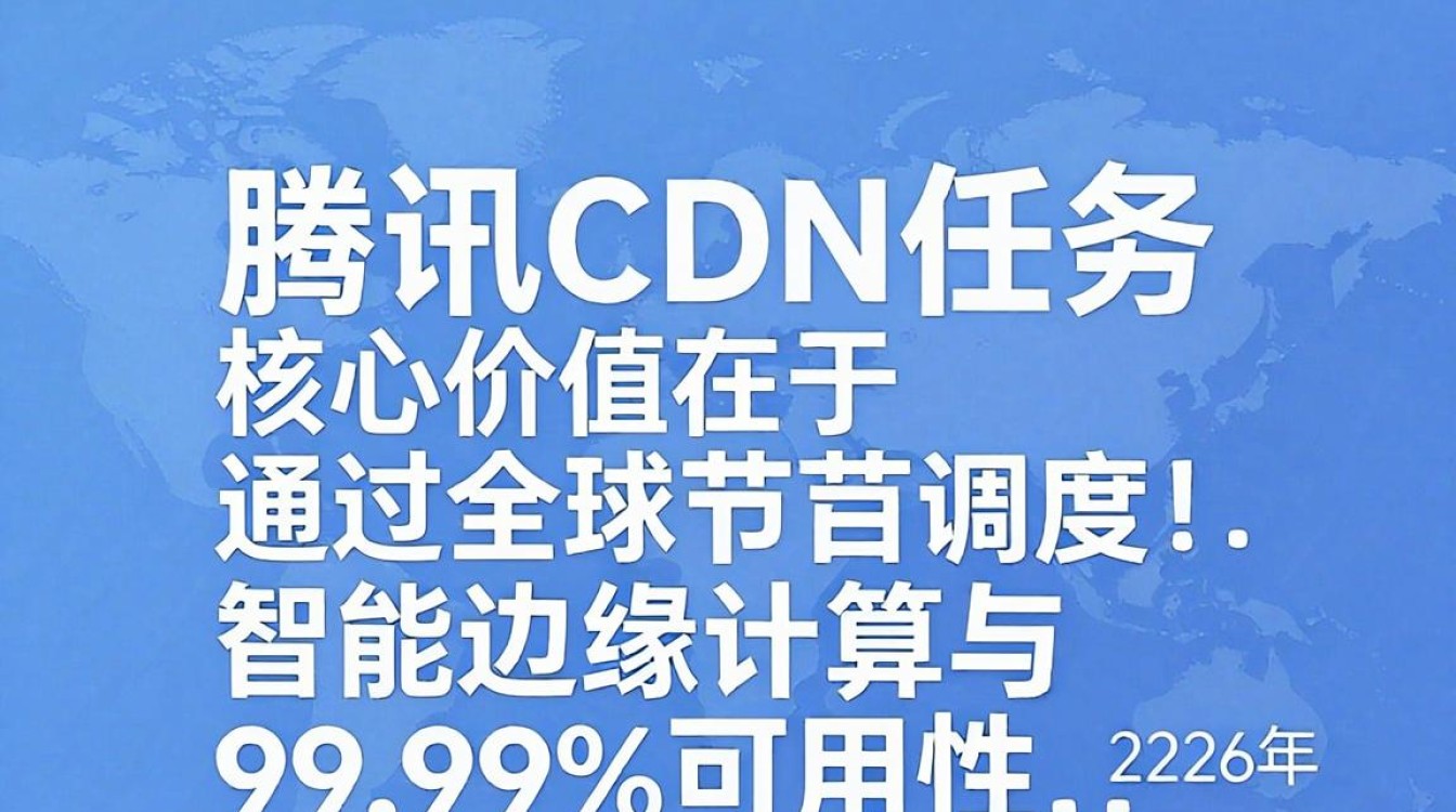 腾讯cdn任务 腾讯cdn任务
