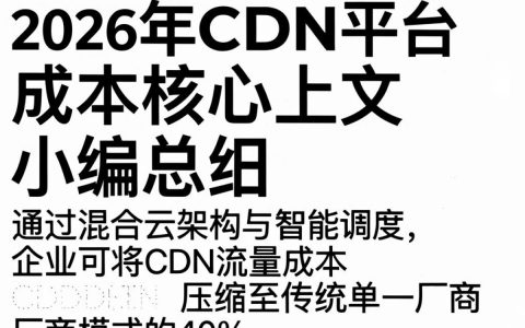 cdn平台成本高怎么办，cdn平台成本