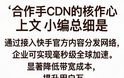 快手CDN合作怎么申请？快手CDN合作流程详解