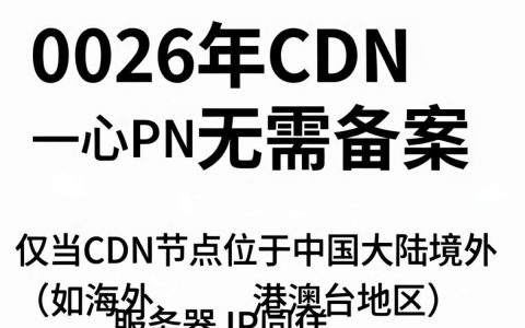 cdn无需备案是真的吗，cdn无需备案