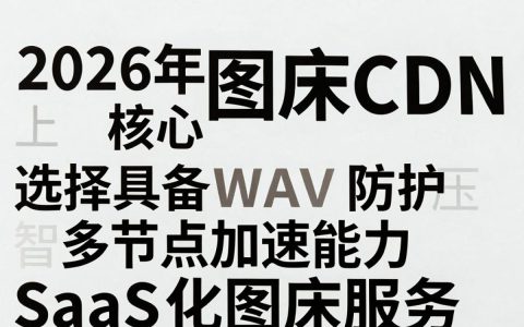 图床CDN是什么，免费图床CDN加速哪个好用