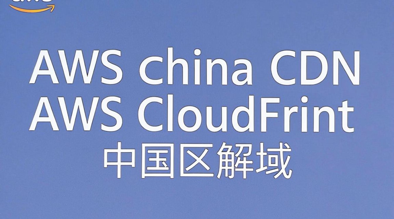 aws中国cdn aws中国cdn
