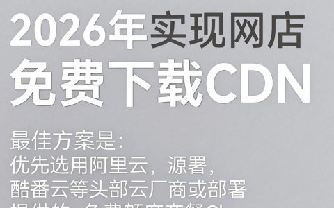 免费下载cdn，cdn加速服务免费申请
