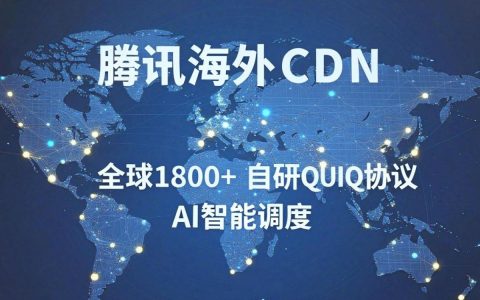 腾讯海外CDN加速怎么样？腾讯海外CDN价格